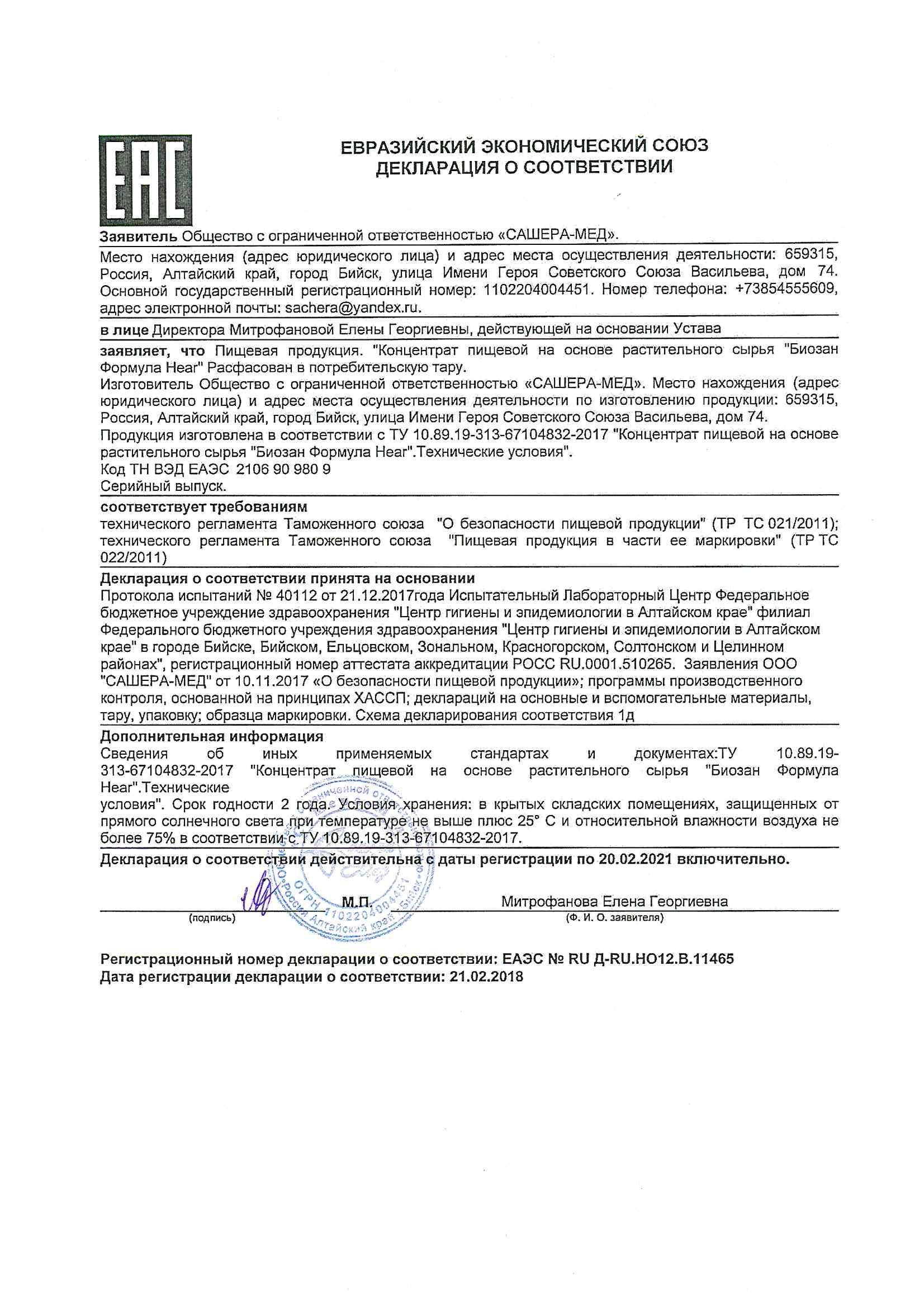 Натуральное средство при нарушении слуха и воспалительных процессах  «ФОРМУЛА СЛУХА» Бинар - Сертификат ГОСТ