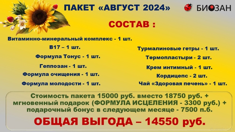 Пакет «Август 2024»